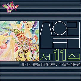 Sanullim - Albums 11–13 / Children's Songs 1–4